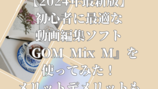 【2024年最新版】初心者に最適な動画編集ソフト『GOM Mix M』を使ってみた！メリットデメリットも 