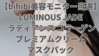 【bihibi　美容モニター当選】LUMINOUS JADE ラディアンス コラーゲンプレミアムクリームマスクパック 